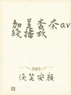 加美杏奈av在线播放封面