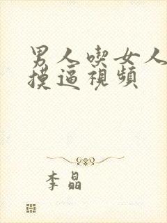 男人吃女人奶子摸逼视频