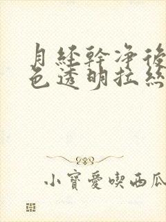 月经干净后有白色透明拉丝