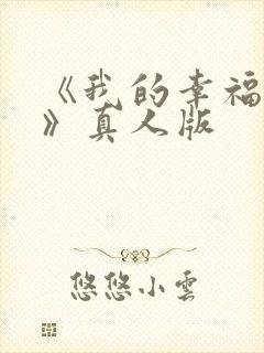 《我的幸福婚约》真人版