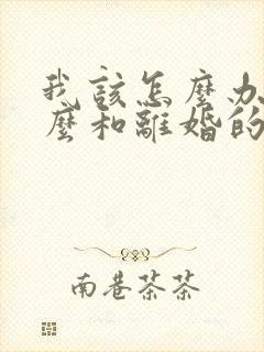 我该怎么办,怎么和离婚的老公复婚