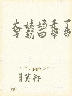 大姨妈走了一个星期白带带血