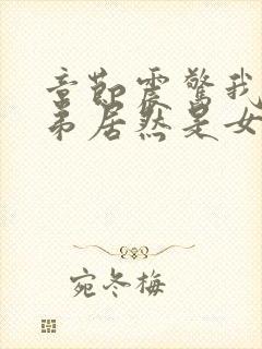 章节震惊我的徒弟居然是女帝