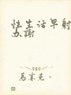 性生活早射怎么办谢