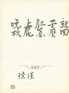 晚上肚子就胀气放屁怎么回事