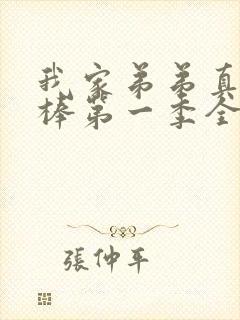 我家弟弟真的很棒第一季全集动漫