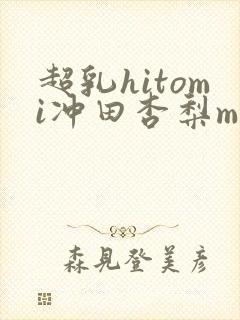 超乳hitomi冲田杏梨mird150