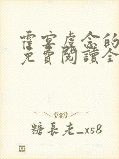 霍宴虞念的小说免费阅读全文封面