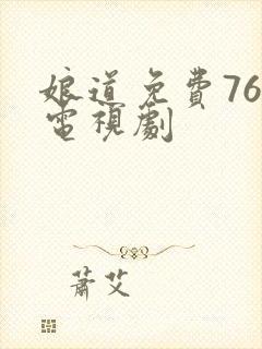 娘道免费76集电视剧封面