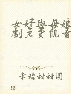 女婿与母娘电视剧免费观看