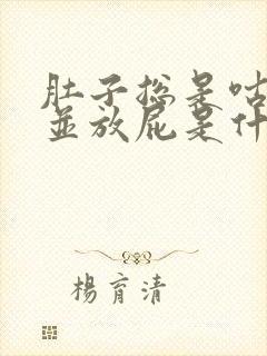 肚子总是咕噜响并放屁是什么原因