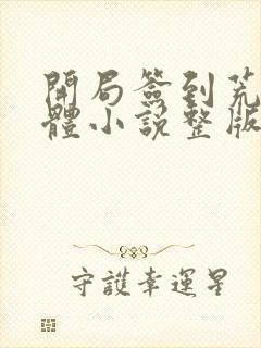 开局签到荒古圣体小说整版全文下载