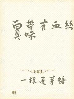 白带有血丝带腥臭味