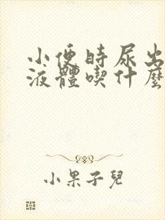 小便时尿出白色液体吃什么药