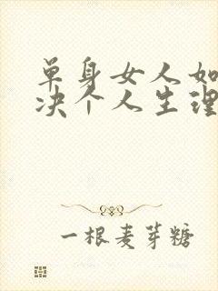 单身女人如何解决个人生理问题的