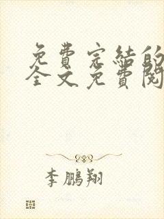 免费完结的小说全文免费阅读