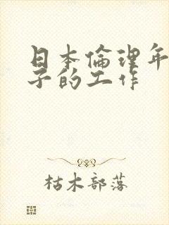 日本伦理年轻妻子的工作