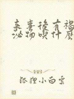 来事后有褐色分泌物吃什么药