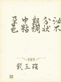 孕中期分泌物黄色粘稠状不痒