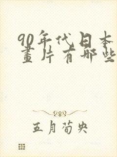 90年代日本动画片有哪些封面