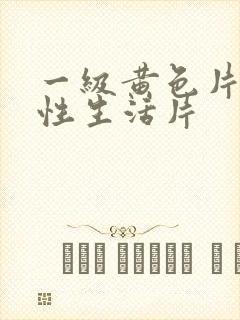 一级黄色片夫妻性生活片