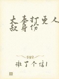 大奉打更人许二叔身份