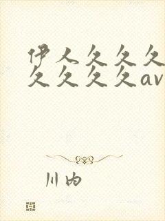 伊人久久久三级久久久久av