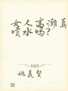 女人高潮真的会喷水吗?