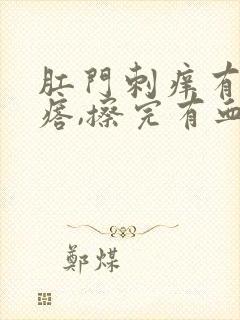 肛门刺痒有肉疙瘩,擦完有血