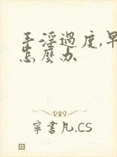 手淫过度,早射怎么办