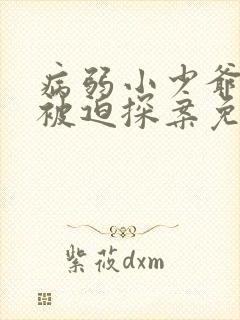 病弱小少爷又在被迫探案免费