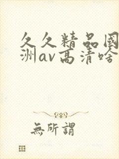 久久精品国产亚洲av高清啥时候上映