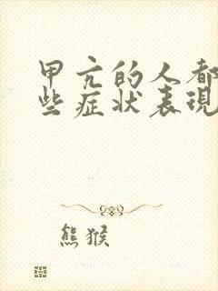 甲亢的人都有哪些症状表现