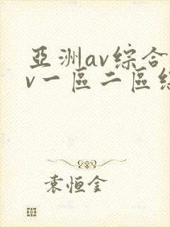 亚洲av综合av一区二区综合