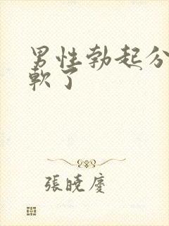 男性勃起分神就软了