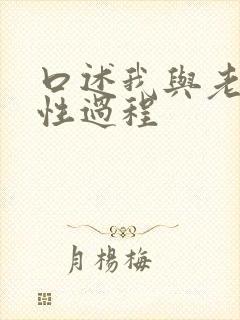 口述我与老太的性过程封面
