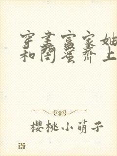 穿书富家妯娌我和闺蜜齐上阵短剧第二季