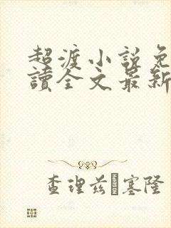 超渡小说免费阅读全文最新章节