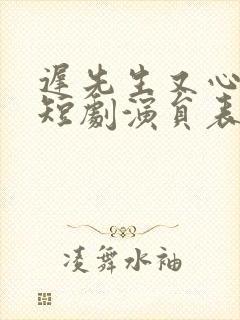 迟先生又心动了短剧演员表