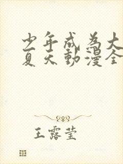 少年成为大人的夏天动漫全集