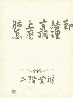 肺上有结节咳嗽怎么调理