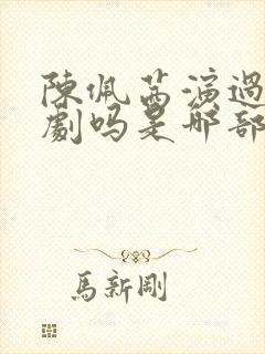 陈佩茜演过风月剧吗是哪部剧