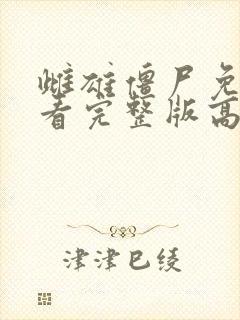 雌雄僵尸免费观看完整版高清电影