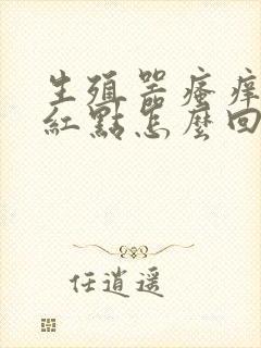 生殖器瘙痒还有红点怎么回事