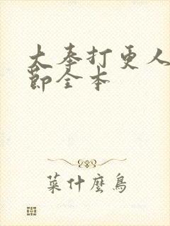 大奉打更人无删节全本