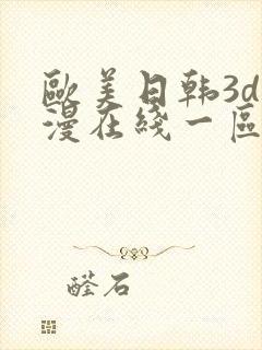 欧美日韩3d动漫在线一区