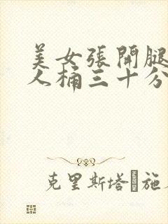 美女张开腿让男人桶三十分钟