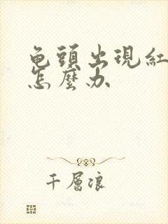 龟头出现红斑点怎么办