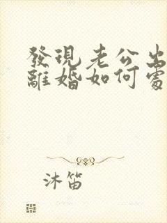 发现老公出轨了离婚如何处理方法封面