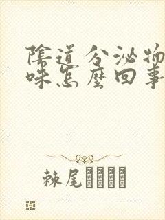 阴道分泌物腥臭味怎么回事